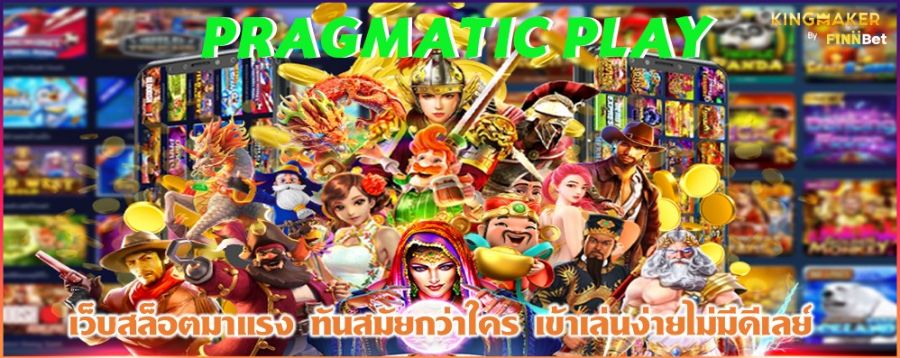 PRAGMATIC PLAY เว็บสล็อตมาแรง ทันสมัยกว่าใคร เข้าเล่นง่ายไม่มีดีเลย์ 